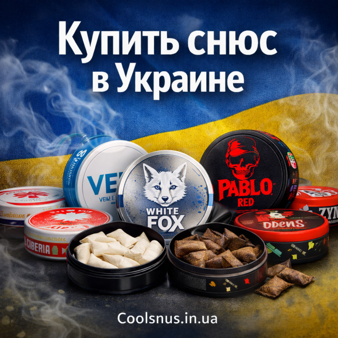 Купити снюс в Україні