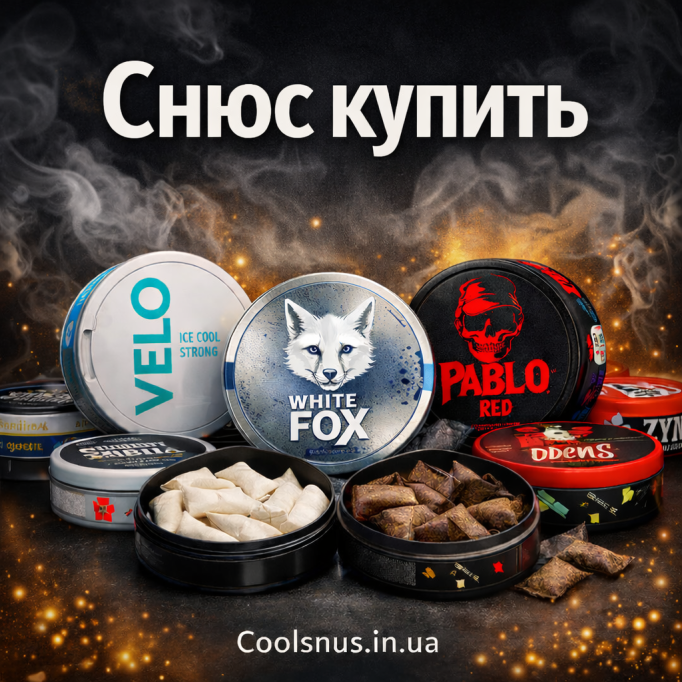 Снюс купити в Україні 