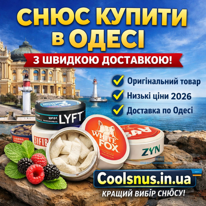 Снюс купити в Одесі — оригінал з доставкою від Coolsnus.in.ua