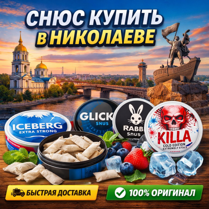 Снюс купити у Миколаєві — доставка за 1 добу | Оригінальний снюс 2026