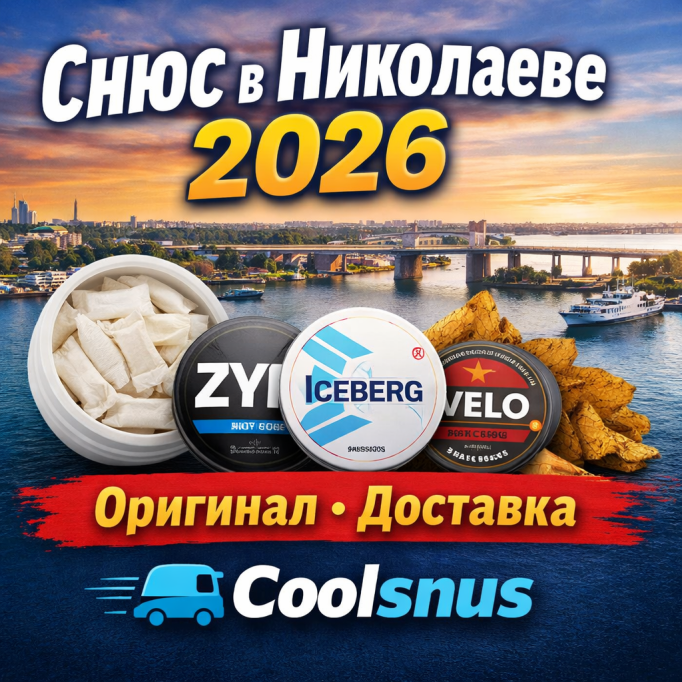 Купити снюс у Миколаєві 2026 — ціна, доставка сьогодні | Coolsnus