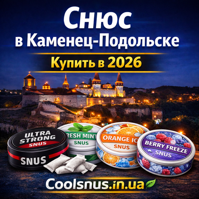 Снюс купити в Кам'янець-Подільську 2026 — оригінальний снюс з доставкою