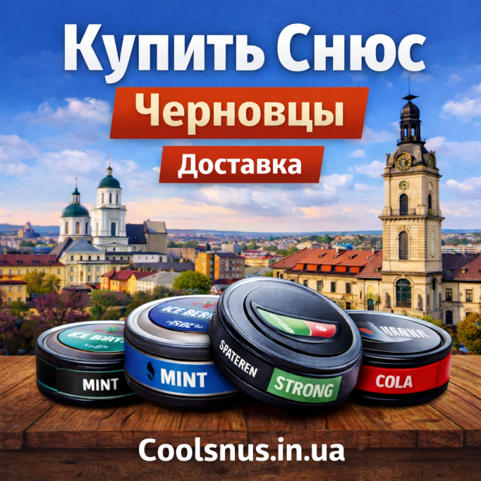Купити снюс у Чернівцях 2026 — доставка по місту | Coolsnus.in.ua