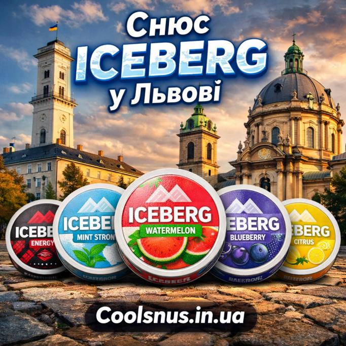 Купити снюс Iceberg у Львові — оригінал з доставкою у 2026 році