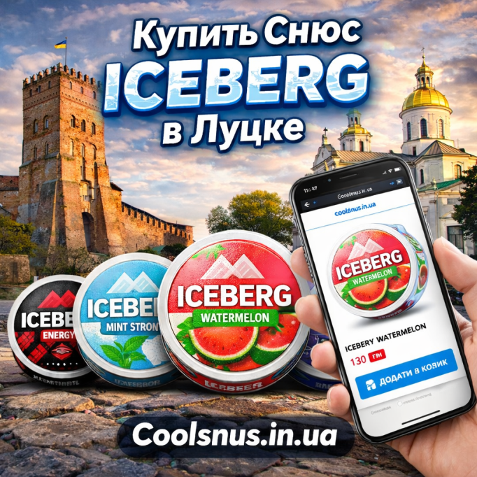 Купити снюс Iceberg у Луцьку — швидка доставка у 2026 році