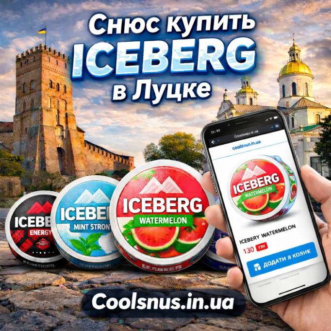 Купити снюс Iceberg у Луцьку — оригінал з доставкою у 2026 році<