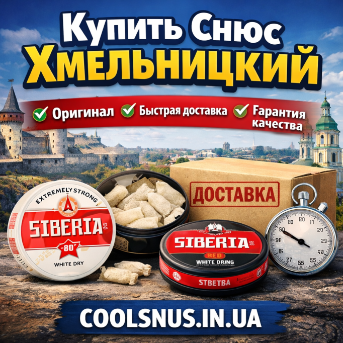 Купити снюс у Хмельницькому — Siberia Snus з швидкою доставкою