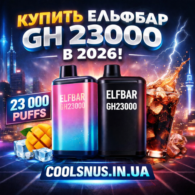 Купить Elf Bar GH 23000 — максимум затяжек и вкуса в 2026 Купить Elf Bar GH 23000 — максимум затяжек и вкуса в 2026