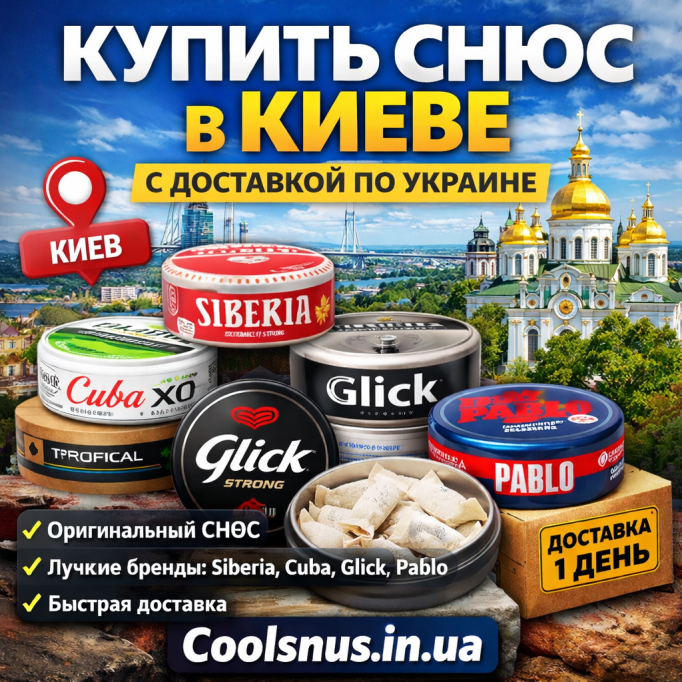 Купити снюс у Києві — оригінальний снюс із швидкою доставкою