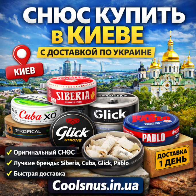 Снюс купити в Києві — оригінальний снюс із швидкою доставкою