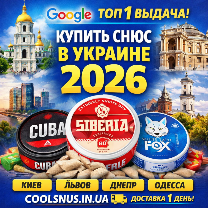 Купити снюс у Києві, Львові, Дніпрі та Одесі у 2026 році