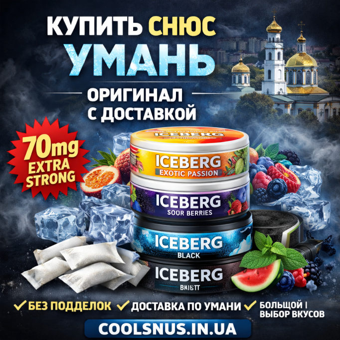 Купить снюс в Умани — оригинальный ICEBERG с доставкой