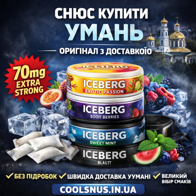 Снюс купить Умань — ICEBERG 70mg с доставкой | Coolsnus