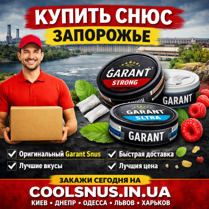 Купить снюс Запорожье — быстрая доставка и оригинальное качество Купить снюс Запорожье — быстрая доставка и оригинальное качество
