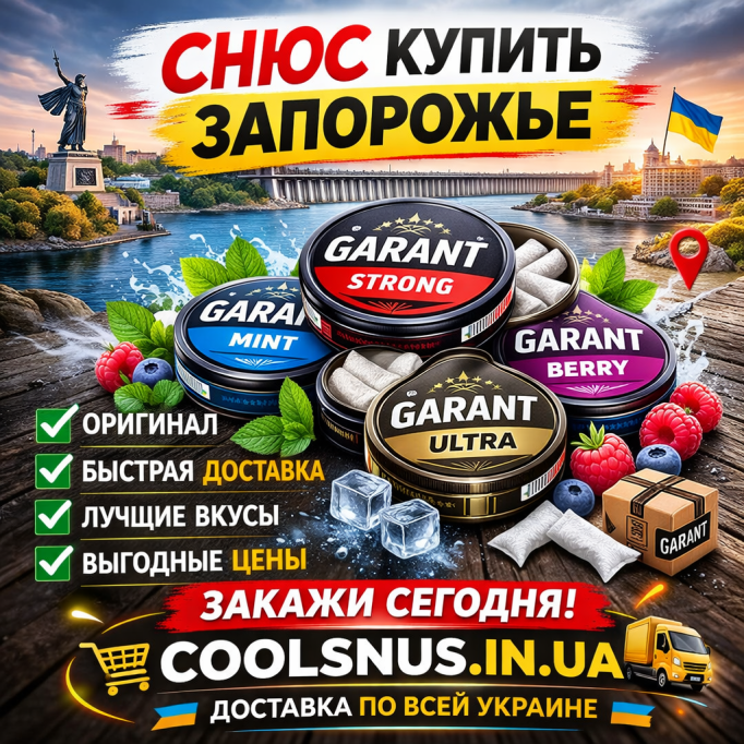 Снюс купить Запорожье — быстрая доставка и оригинал