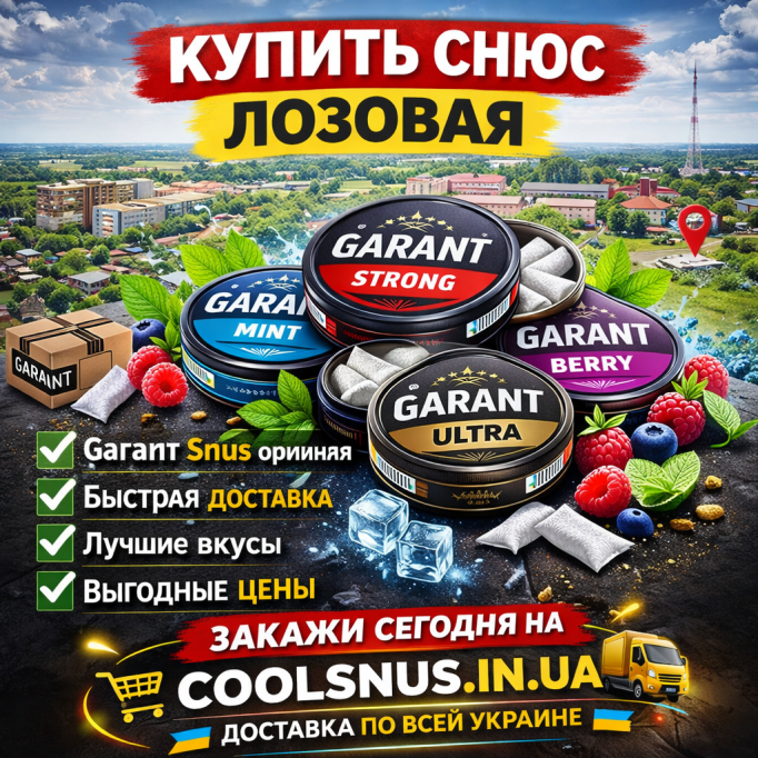 Купить снюс Лозовая — оригинальный Garant Snus с доставкой