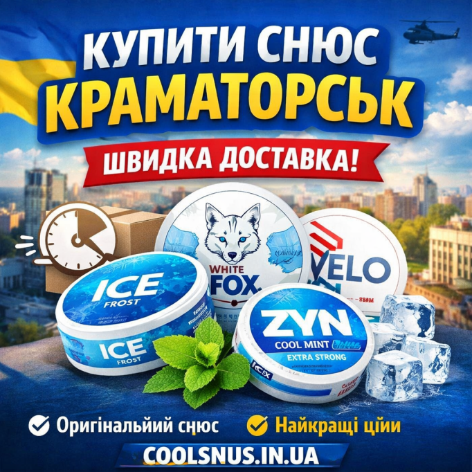 Купить снюс Краматорск — где заказать оригинальный снюс с быстрой доставкой