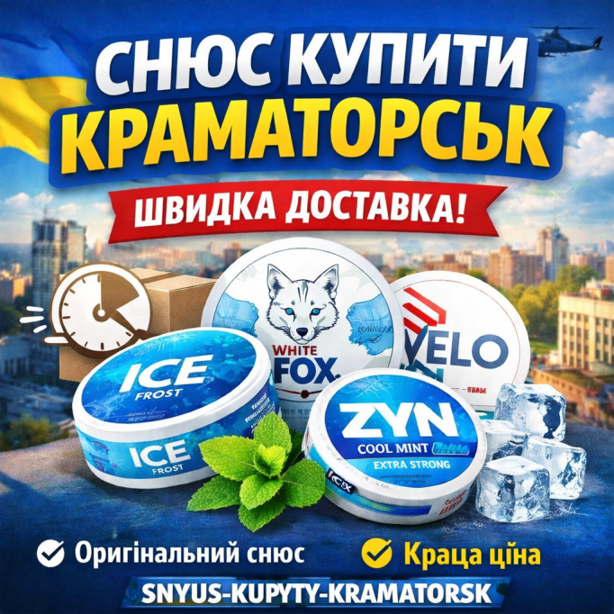 Снюс купить Краматорск — быстрая доставка оригинального снюса