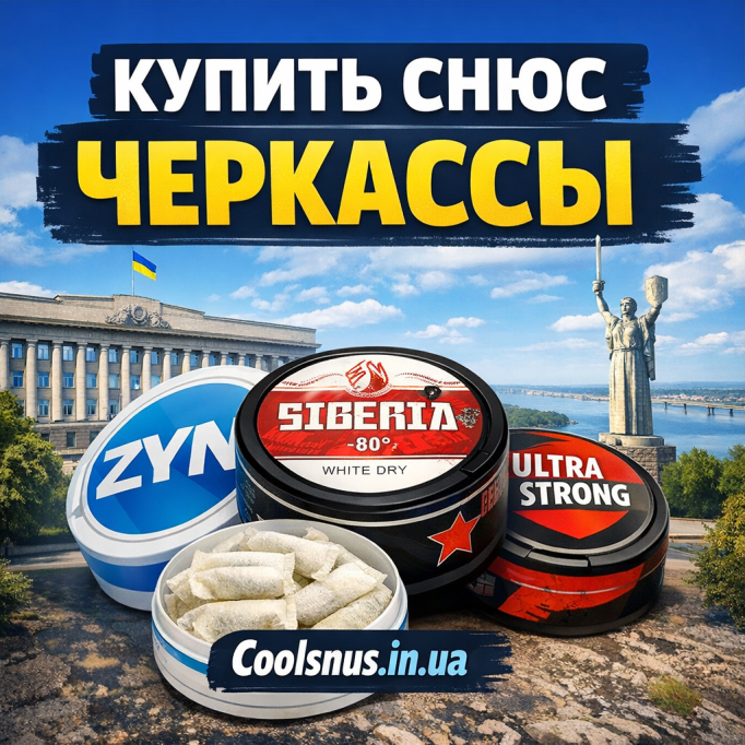 Купить снюс Черкассы