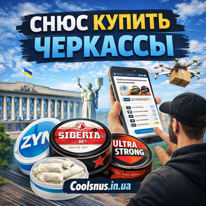 Снюс купить Черкассы — быстрая доставка по городу