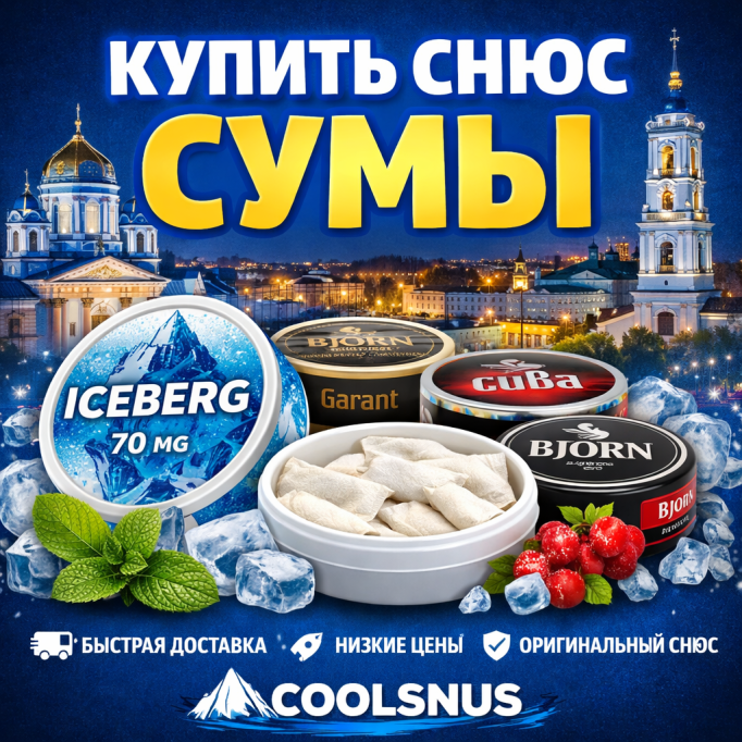 Купить снюс Сумы — большой выбор и быстрая доставка