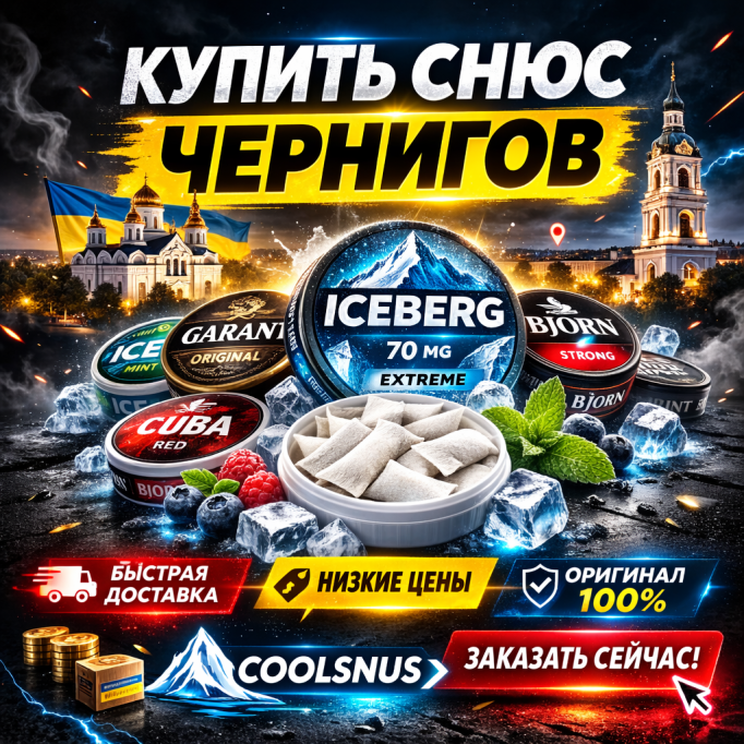 Снюс купити Чернігів — замовити на Coolsnus.in.ua