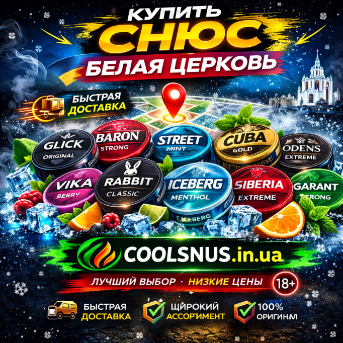 Купить снюс Белая Церковь — Coolsnus.in.ua