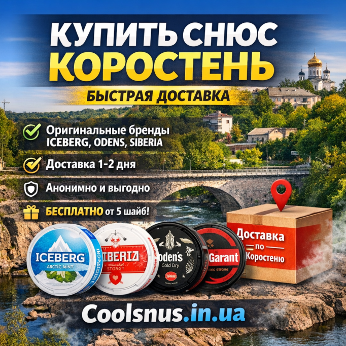 Купить снюс Коростень с быстрой доставкой