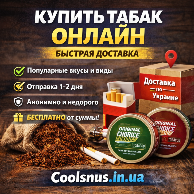 Купить табак — Coolsnus.in.ua