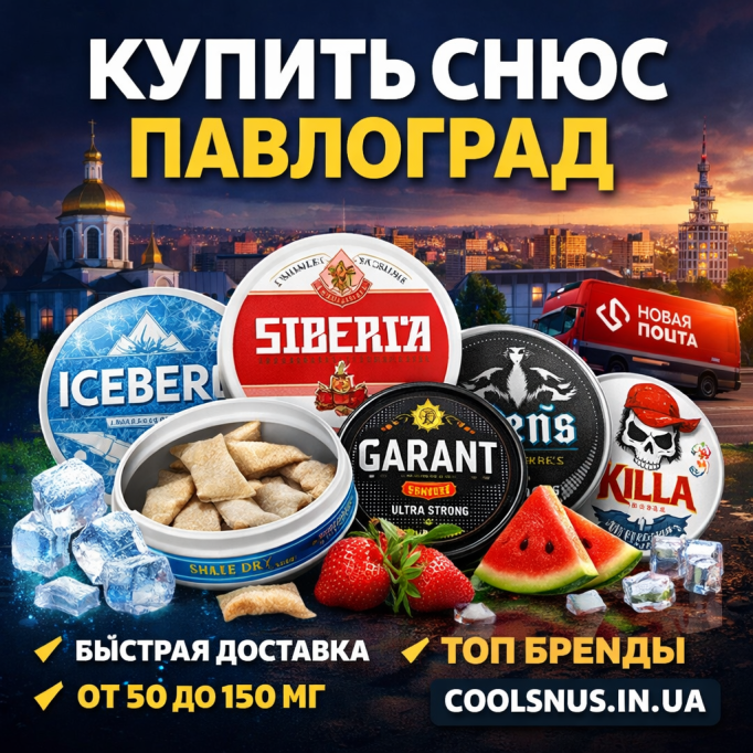Купить снюс Павлоград — доставка за 1 день | Coolsnus