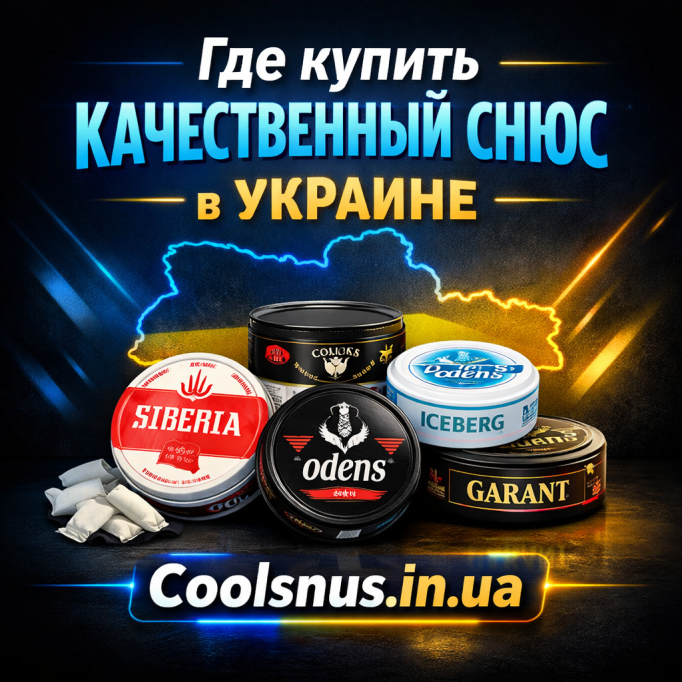 Новости Украины: где купить качественный снюс в 2026 году