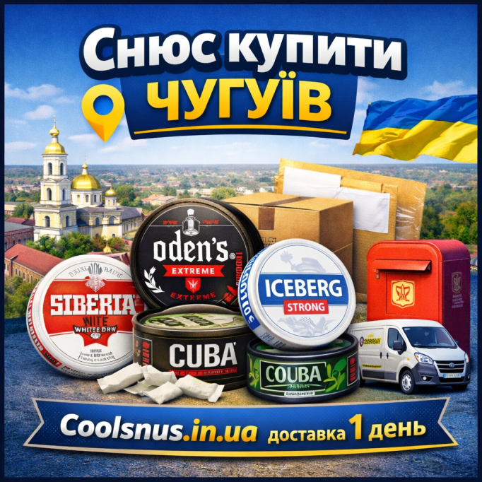 Снюс купить Чугуев — быстрая доставка оригинала
