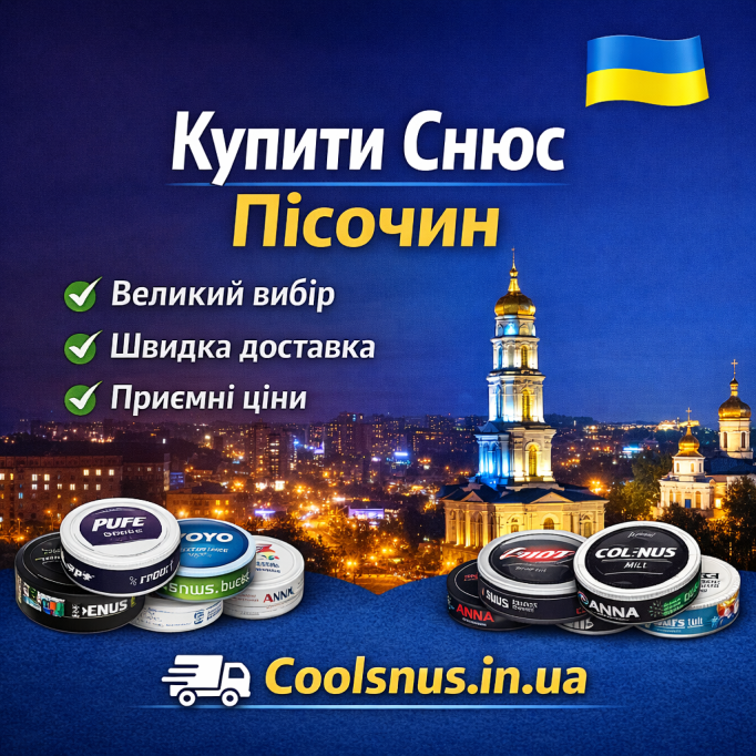  Купить снюс Песочин — быстро и выгодно
