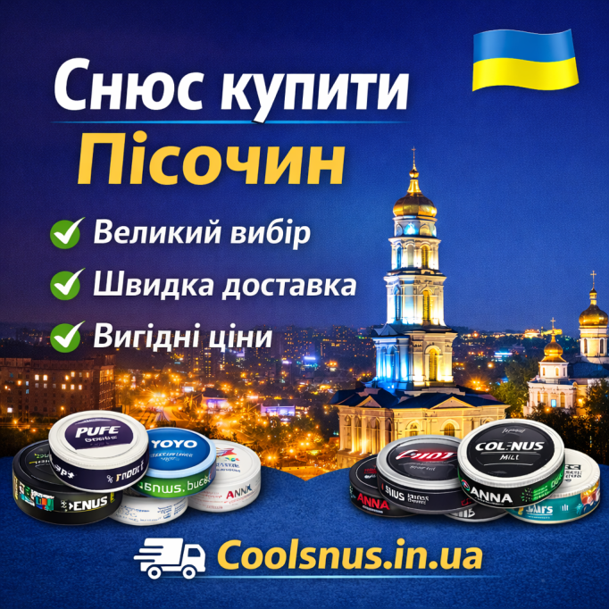 Снюс купить Песочин — быстрая доставка и лучший выбор