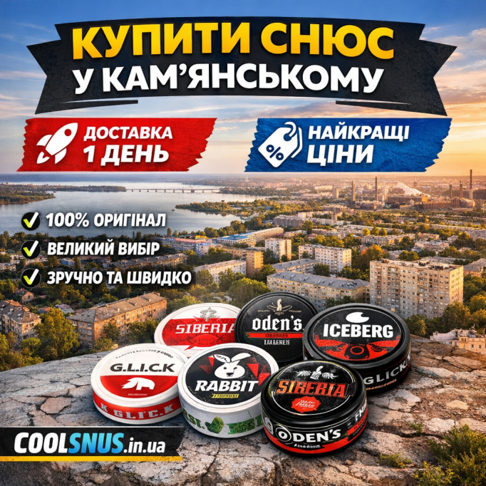 Купить снюс в Каменском — быстрая доставка и широкий выбор