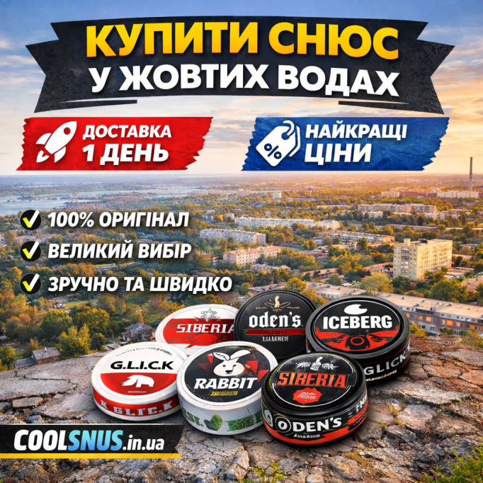 Купить снюс Жёлтые Воды — быстрая доставка и оригинал