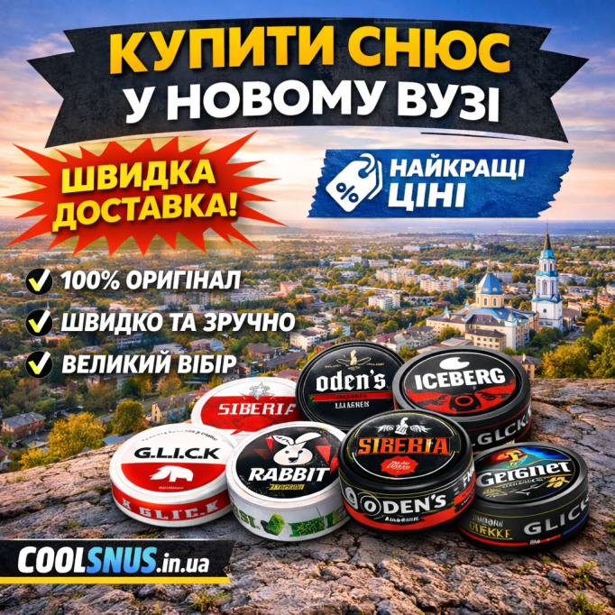 Купить снюс Новый Буг — быстрая доставка по городу