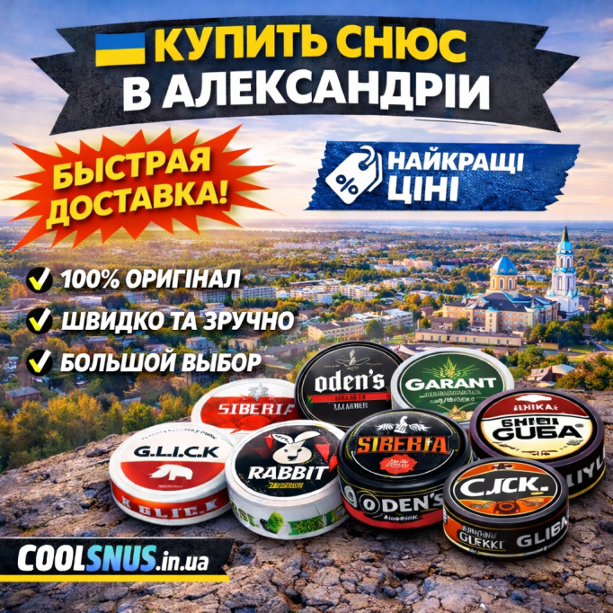 Купить снюс Александрия — быстрая доставка и оригинал