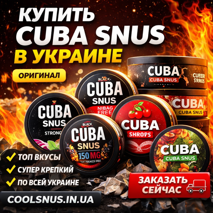 CUBA Snus — купити в Україні з швидкою доставкою