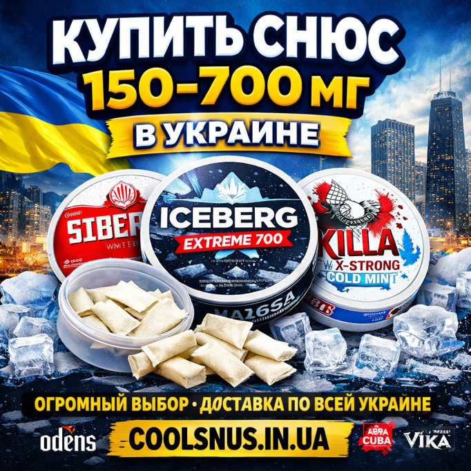 Купити снюс міцністю 150–700 мг в Україні — оригінал онлайн