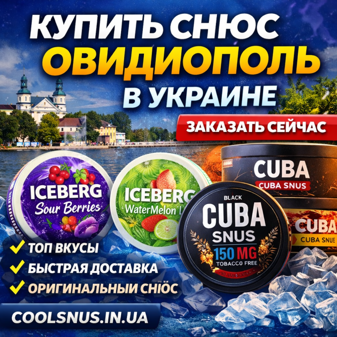  Купити снюс в Овідіополі — швидка доставка
