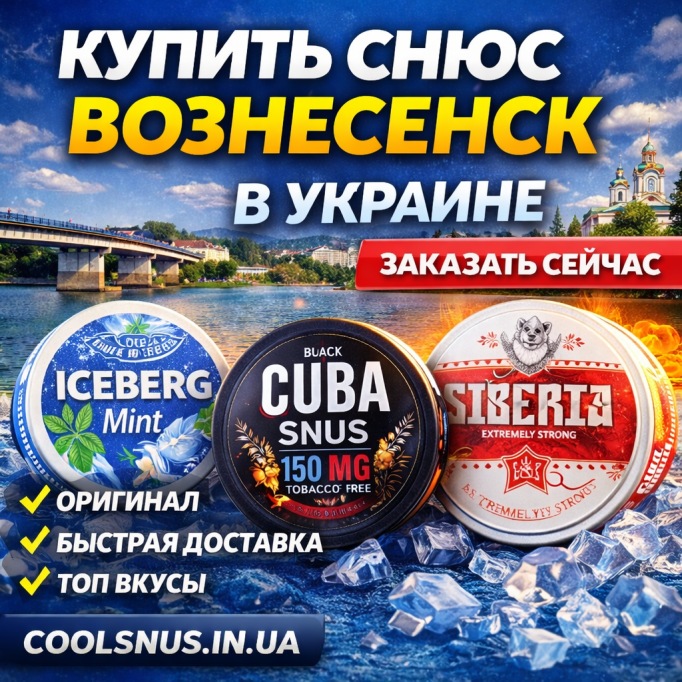  Купить снюс Вознесенск — быстрая доставка по городу