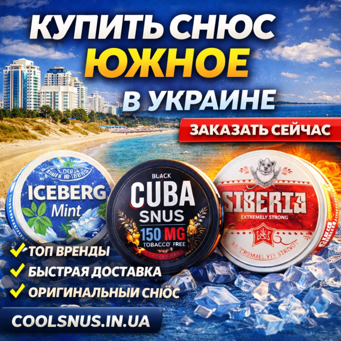 Купить снюс Южное — быстрая доставка по городу