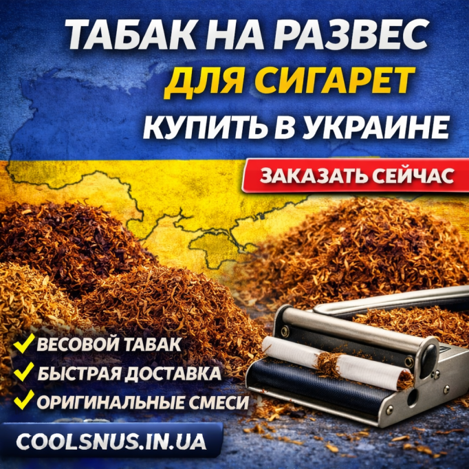 Табак на развес для сигарет купить в Украине Табак на развес для сигарет купить в Украине