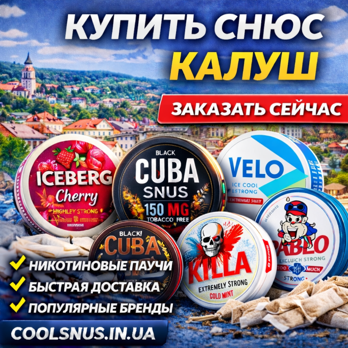 Купить снюс в Калуше — растёт спрос на никотиновые паучи