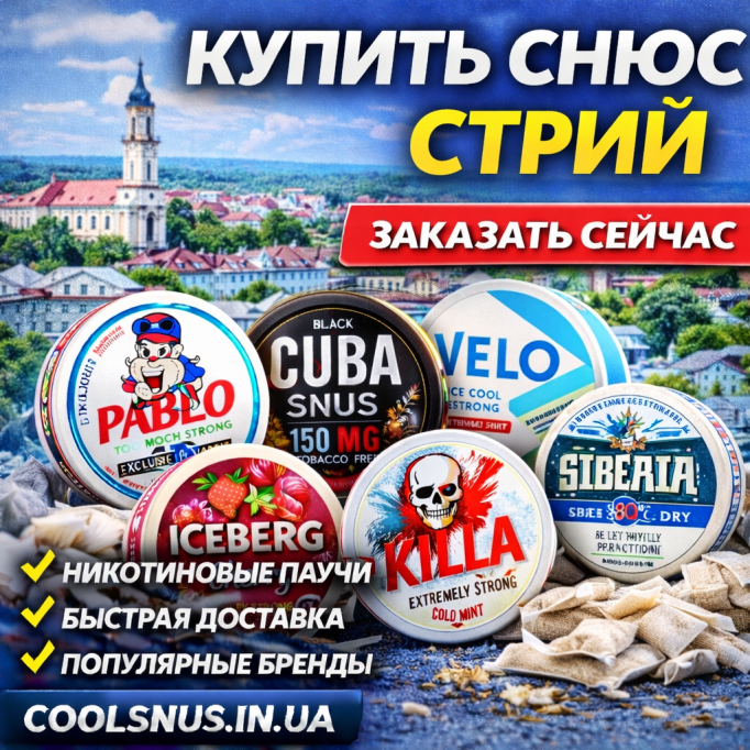 Купить снюс в Стрые — никотиновые паучи с доставкой по городу