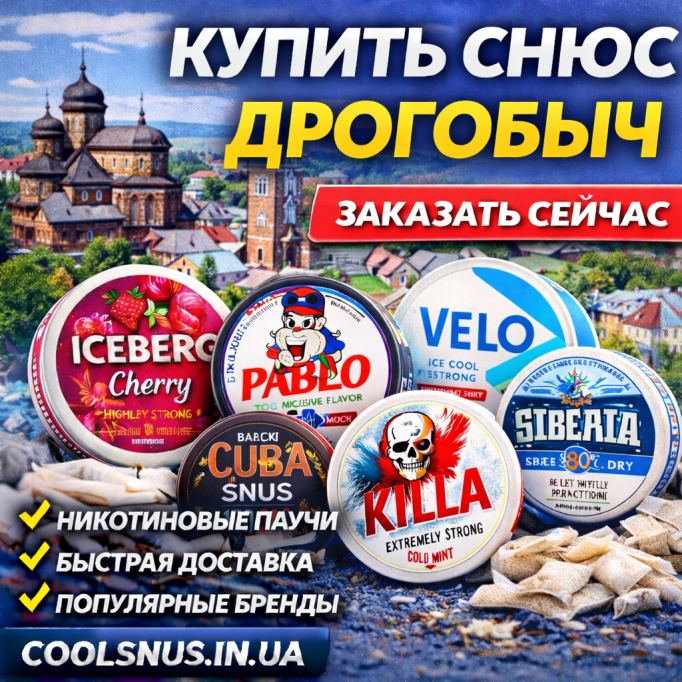  Купить снюс в Дрогобыче — растёт спрос на никотиновые паучи