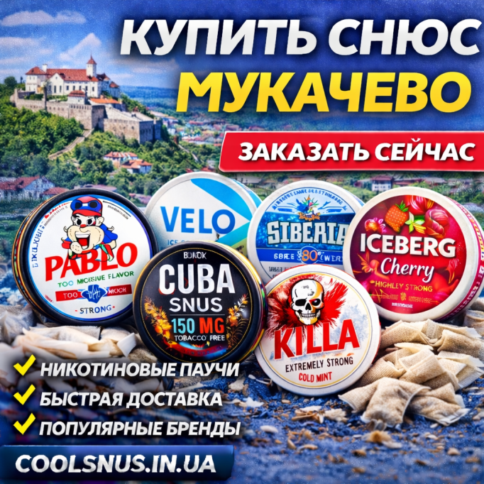 Купить снюс в Мукачево — растёт спрос на никотиновые паучи