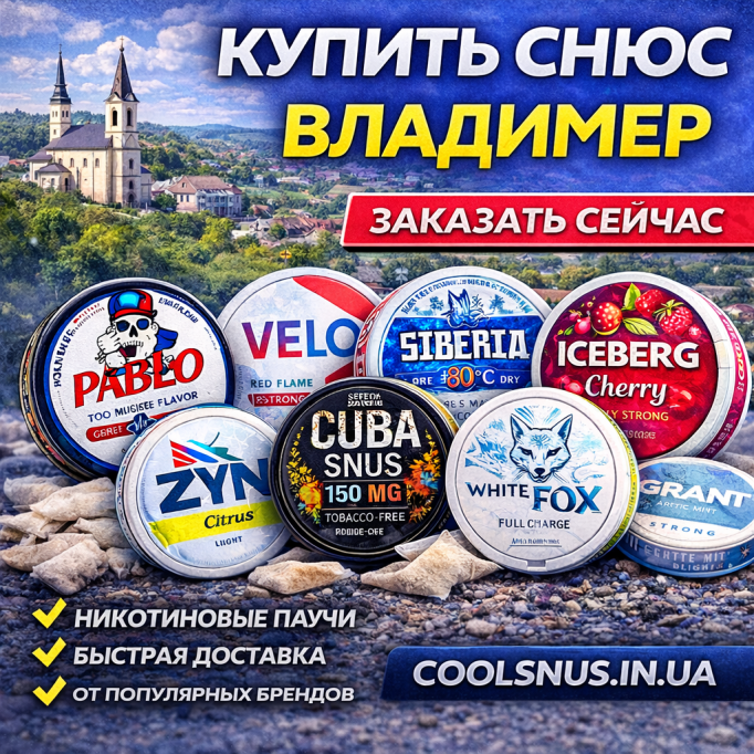 Купить снюс Владимир