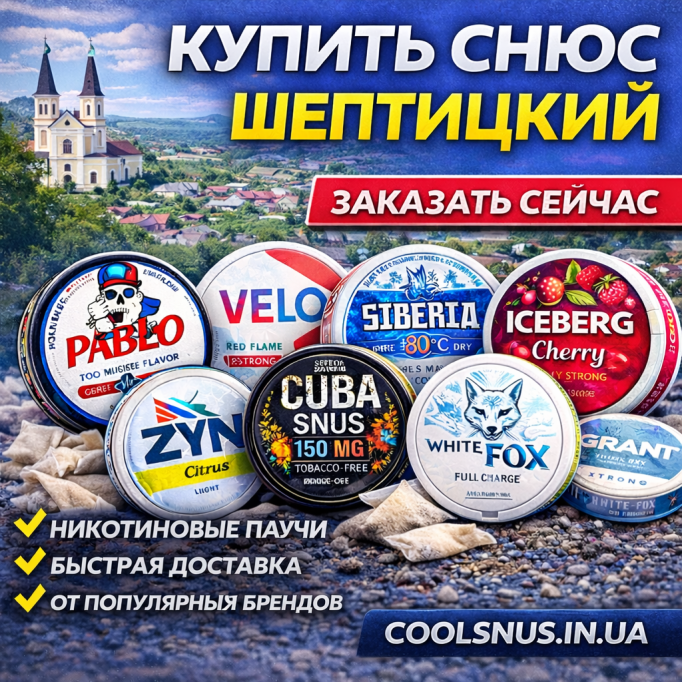 Купить снюс Шептицкий